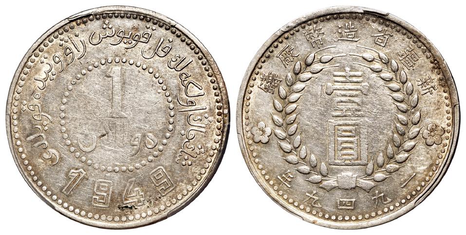 新疆省造币厂铸双面“1949”版壹圆银币/PCGS XF40
