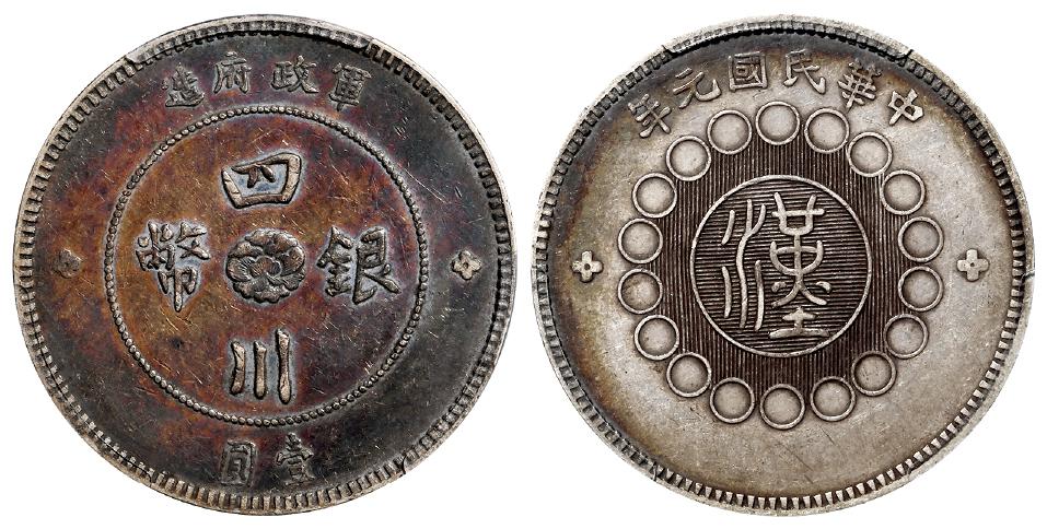 民国元年军政府造四川银币壹圆/PCGS AU50