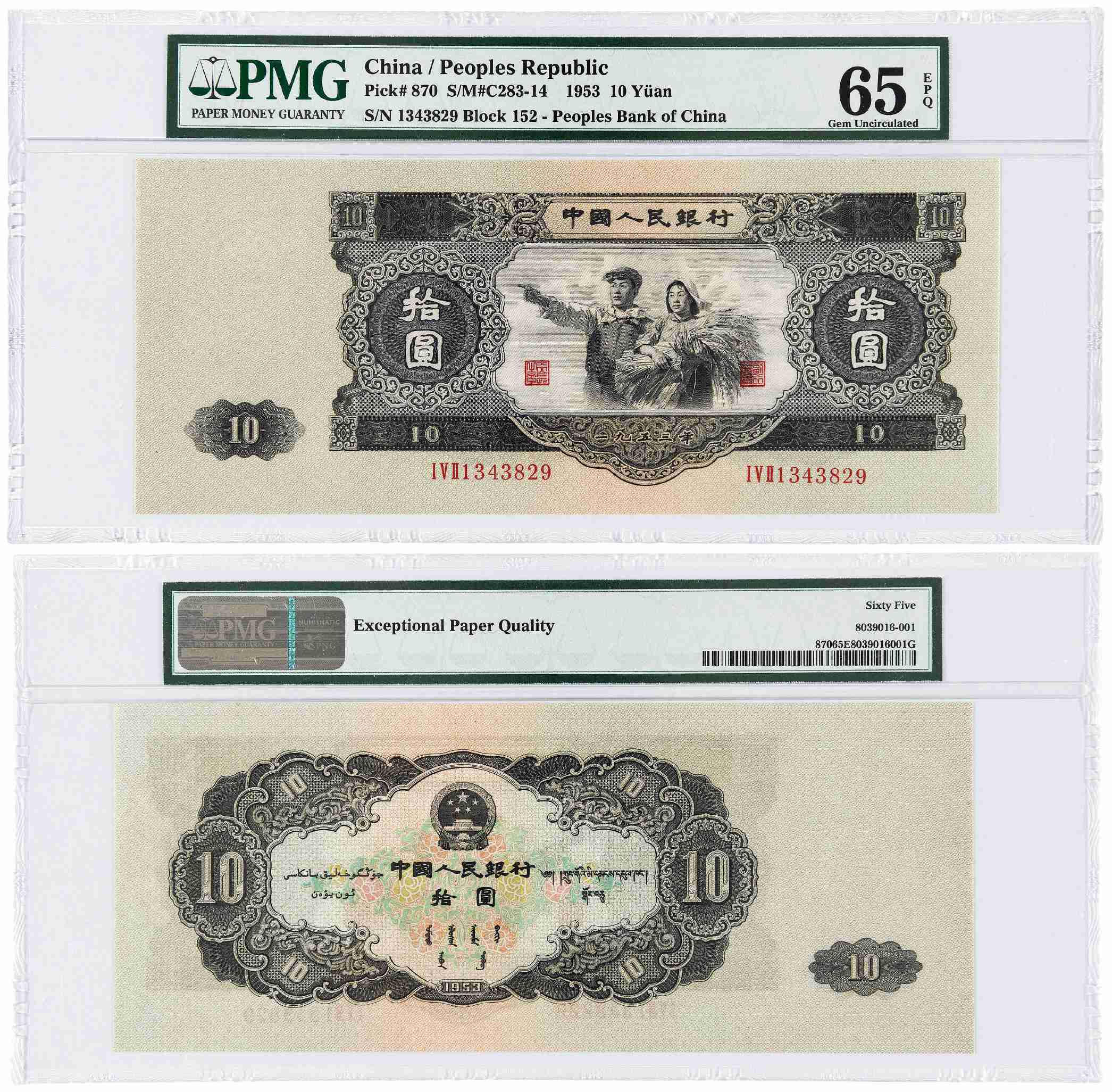 1953年第二版人民币拾圆/PMG 65EPQ
