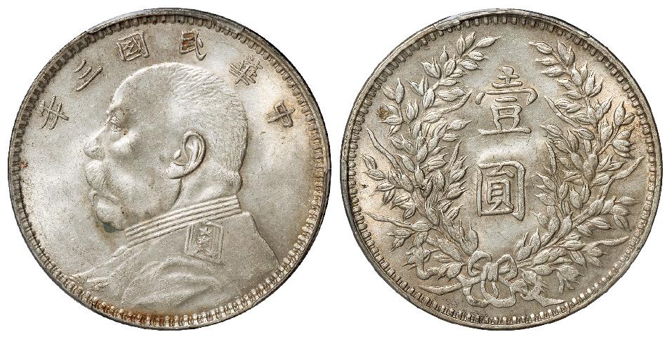 民国三年袁世凯像甘肃精发大扣版壹圆银币/PCGS MS62