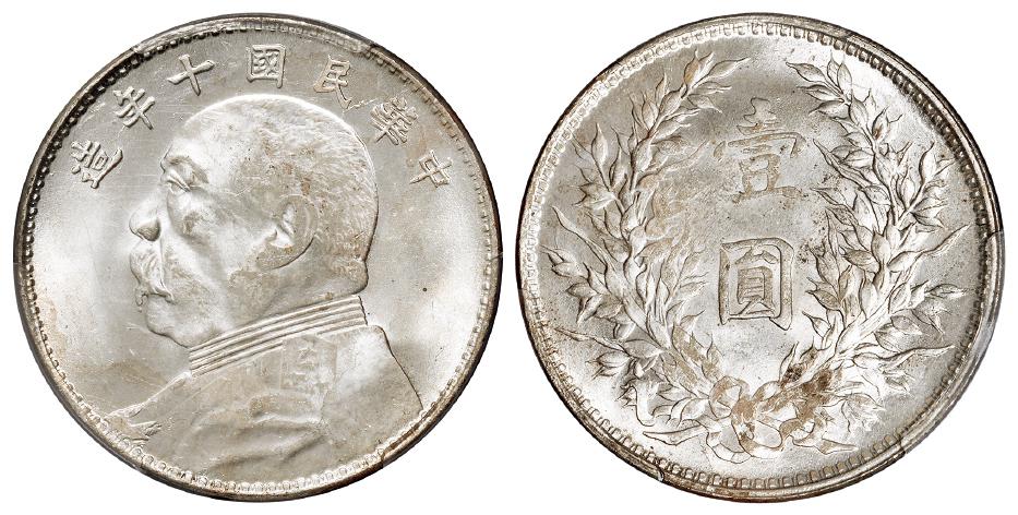 民国十年袁世凯像错配九年人像壹圆银币/PCGS MS63