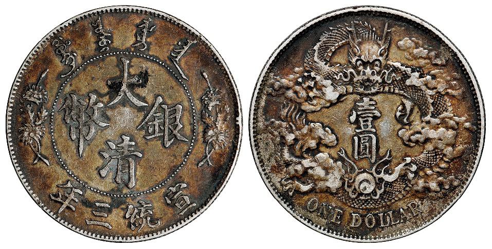 宣统三年大清银币壹圆