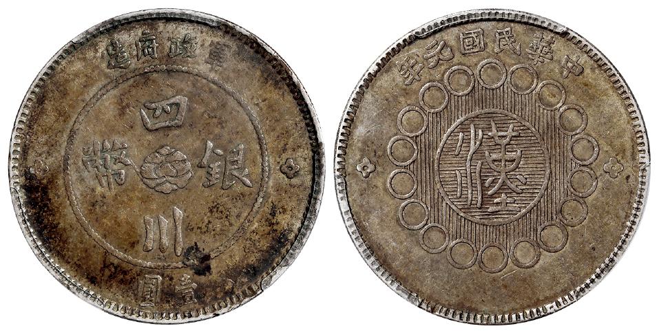 民国元年军政府造四川银币汉源版壹圆/PCGS XF45