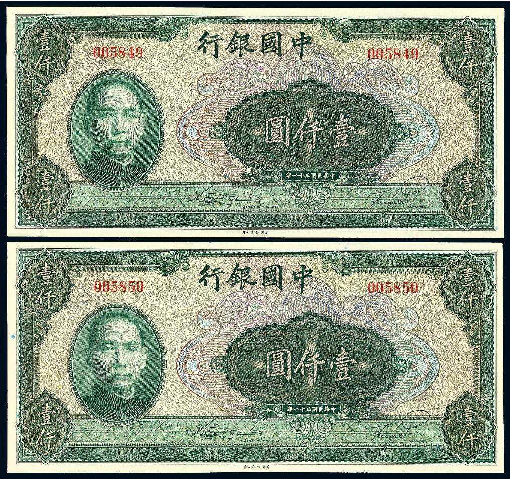 民国三十一年中国银行壹仟圆二枚连号