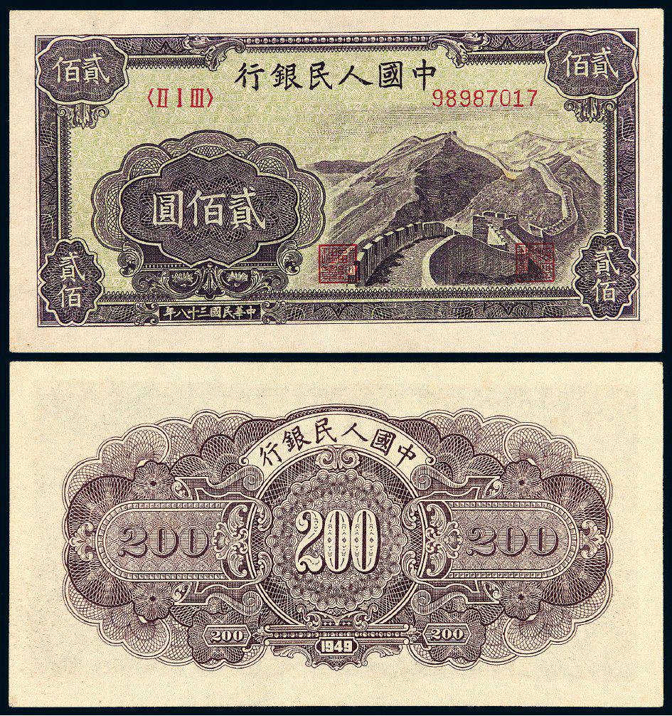 1949年第一版人民币贰佰圆“长城”