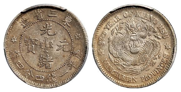 光绪三十三年东三省造光绪元宝库平一钱四分四厘银币/PCGS MS61