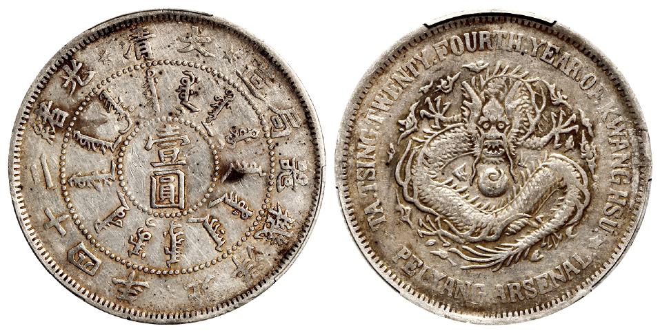 光绪二十四年北洋机器局造凹眼龙细云版壹圆银币/PCGS VF35