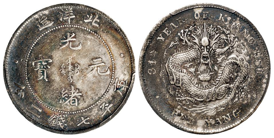 光绪三十四年北洋造光绪元宝库平七钱二分银币/PCGS XF40
