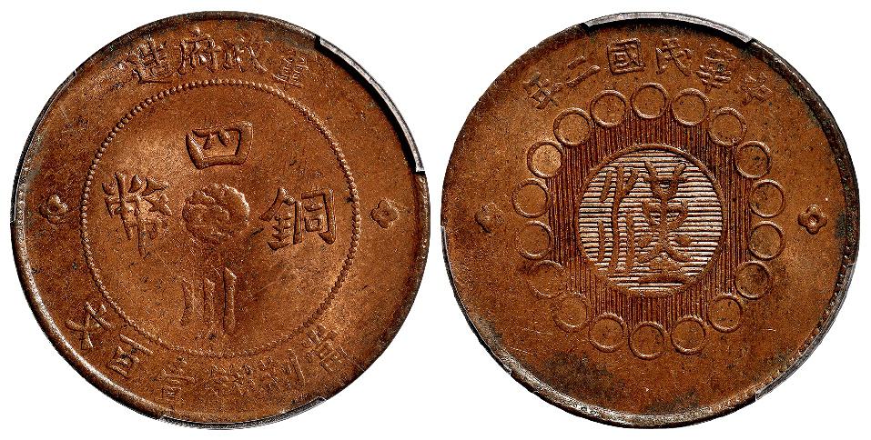 民国二年军政府造四川铜币壹百文/PCGS MS62BN