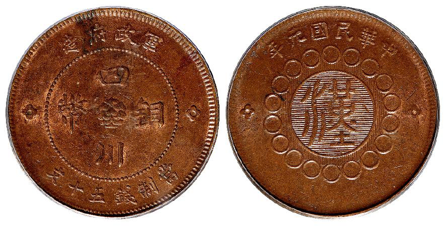 民国元年军政府造四川铜币五十文/PCGS MS63BN
