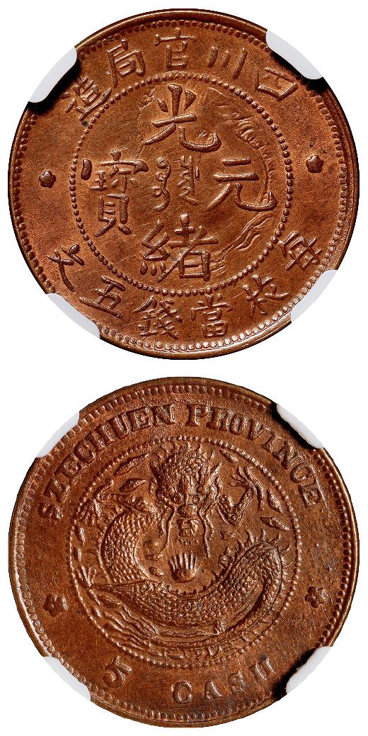四川官局造光绪元宝五文铜币/NGC MS62BN
