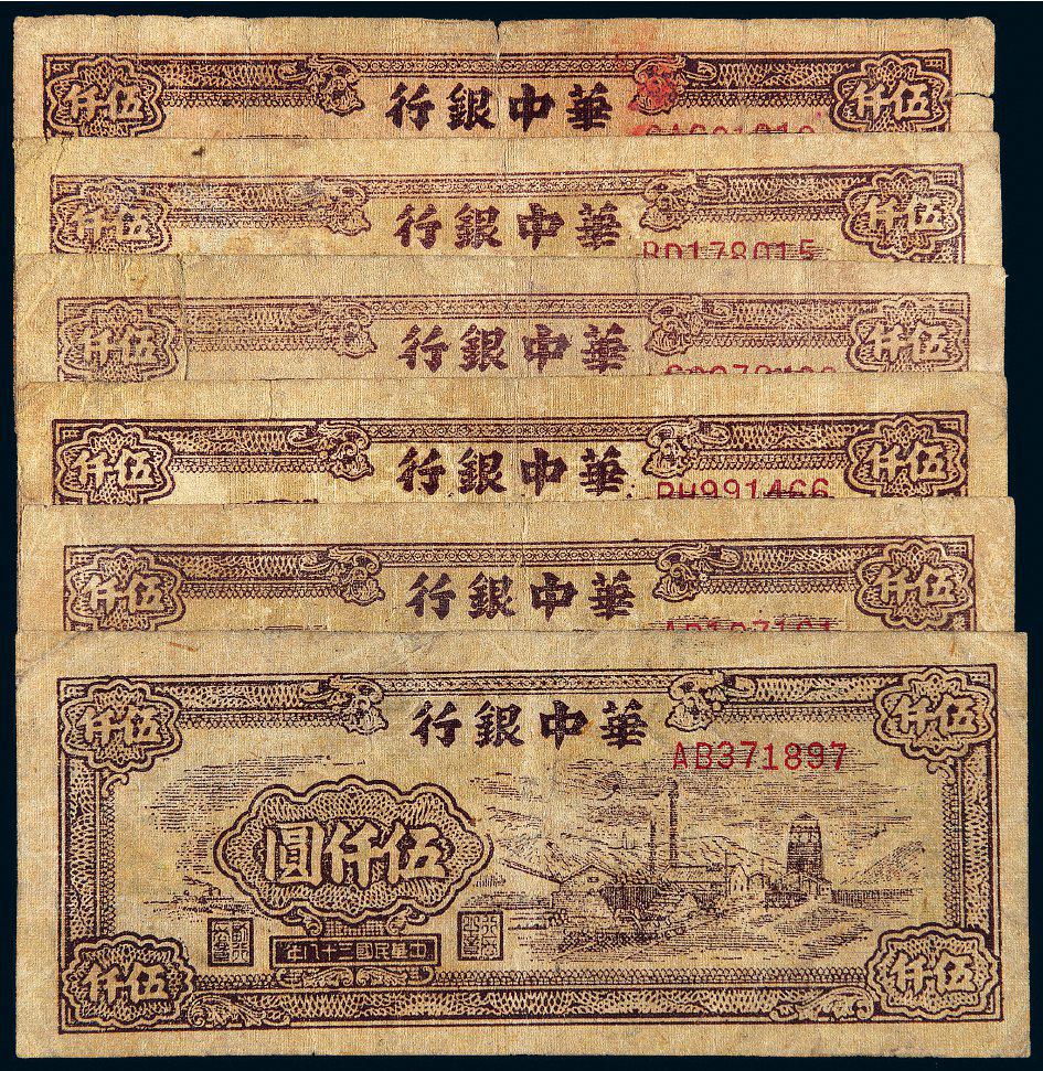 民国三十八年华中银行伍仟圆六枚