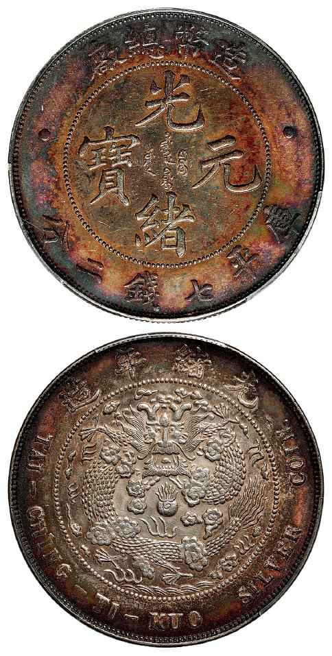 造币总厂光绪元宝库平七钱二分银币/PCGS AU Detail