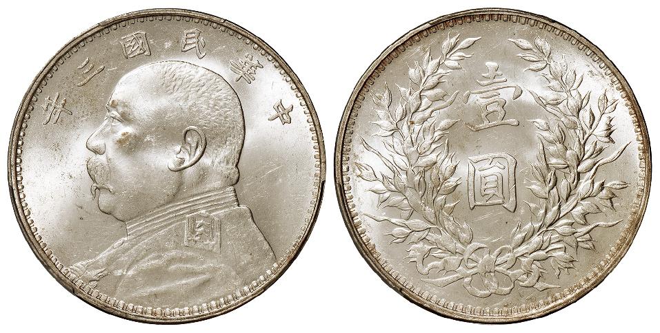 民国三年袁世凯像壹圆银币/PCGS MS63
