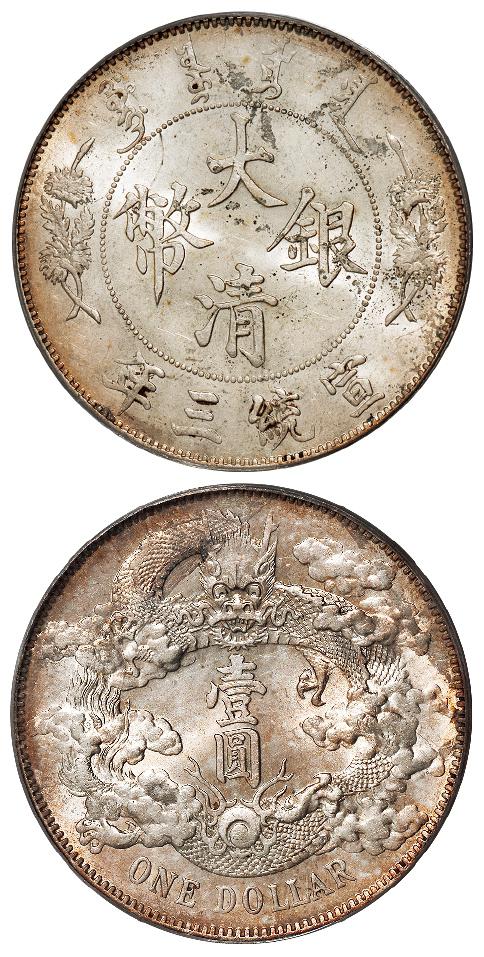 宣统三年大清银币壹圆/PCGS MS62