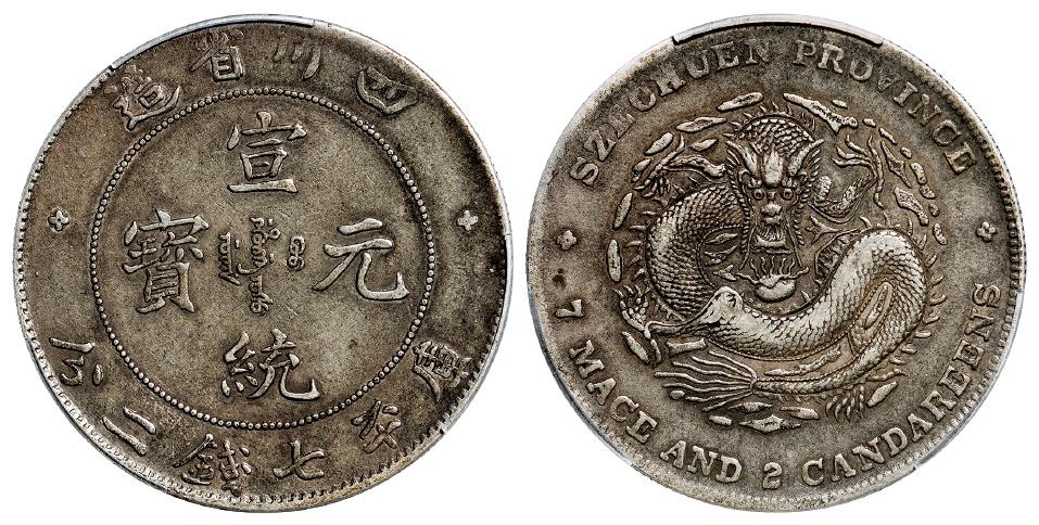 四川省造宣统元宝库平七钱二分银币/PCGS XF40