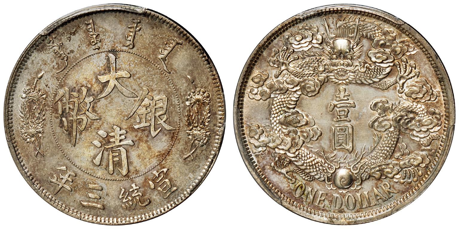 宣统三年大清银币“反龙”版壹圆样币/PCGS SP61