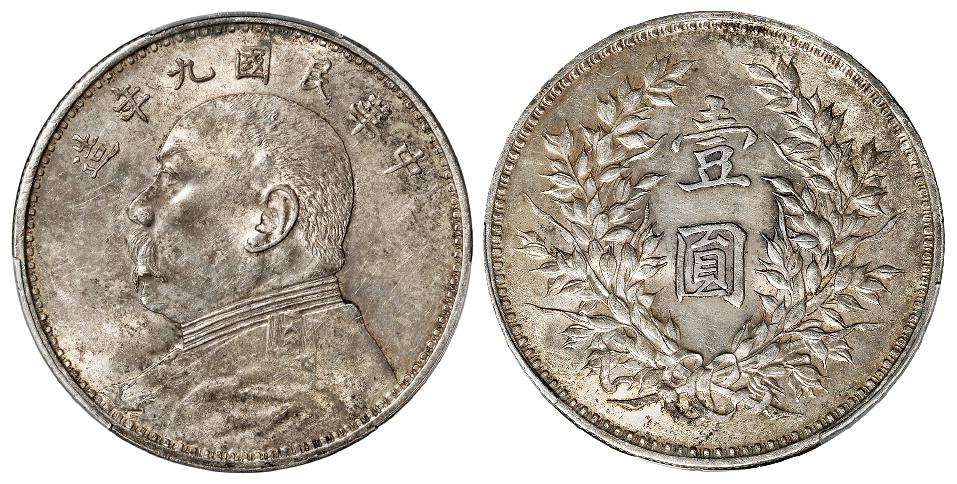 民国九年袁世凯像精发版壹圆银币/PCGS MS61