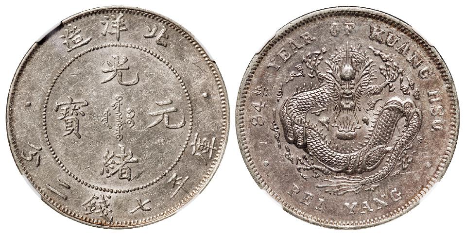 光绪三十四年北洋造光绪元宝短尾龙版库平七钱二分银币/NGC MS60
