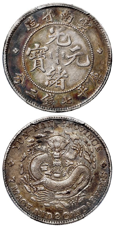 云南省造光绪元宝库平七钱二分银币/PCGS AU50