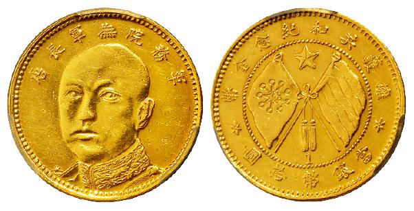 唐继尧像拥护共和纪念旗下“1”版拾圆金币/PCGS AU Detail98