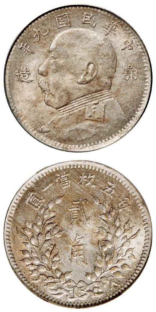 民国九年袁世凯像“鄂造”贰角银币/PCGS MS64