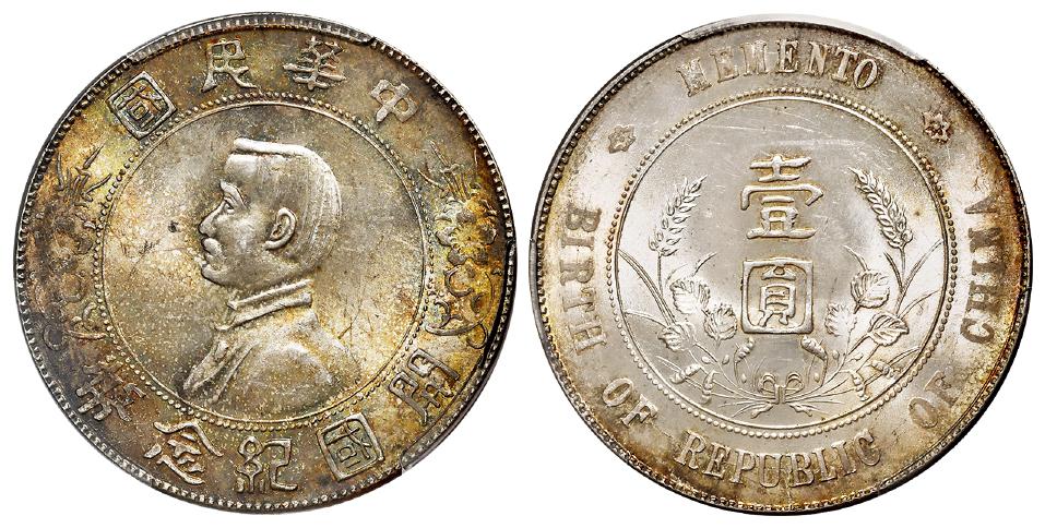 孙中山像开国纪念壹圆银币/PCGS MS63+