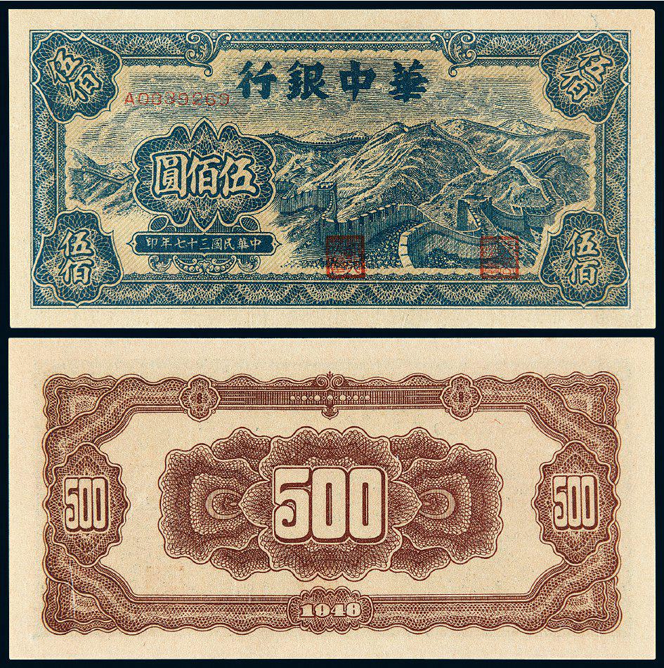 民国三十七年华中银行伍佰圆一枚/PMG 63