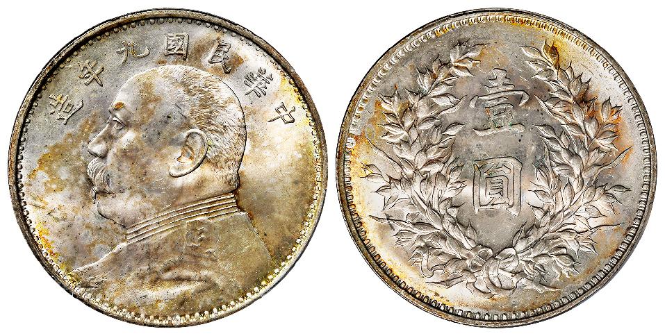 民国九年袁世凯像精发版壹圆银币/PCGS MS64+