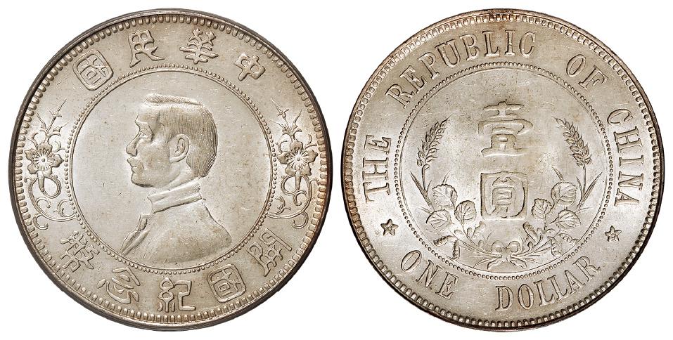 孙中山像开国纪念“下五星”版壹圆银币/PCGS AU55