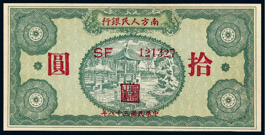 民国三十八年南方人民银行拾圆/PMG 64EPQ