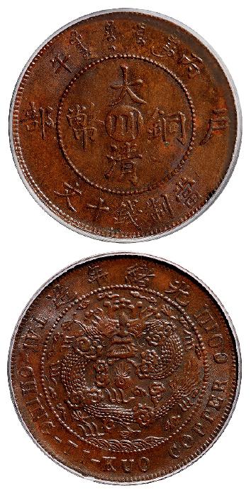 丙午户部大清铜币中心“川”十文/PCGS MS64BN