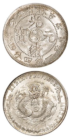 癸卯吉林省造光绪元宝库平一钱四分四厘银币/PCGS MS63