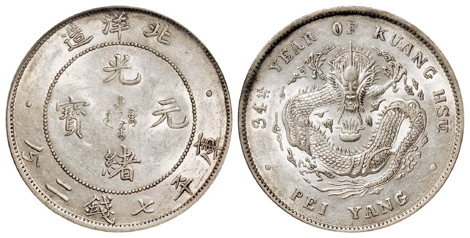 光绪三十四年北洋造光绪元宝库平七钱二分银币/PCGS AU55