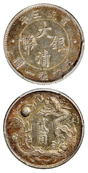 宣统三年大清银币贰角/PCGS AU53