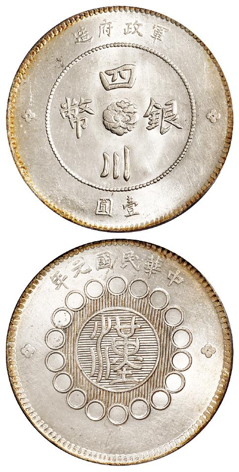 民国元年军政府造四川银币壹圆/PCGS MS63
