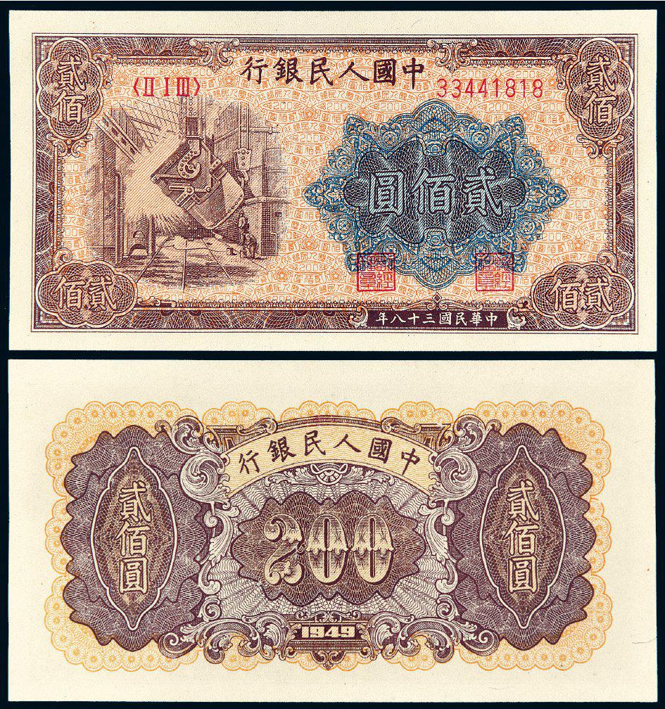 1949年第一版人民币贰佰圆“炼钢”