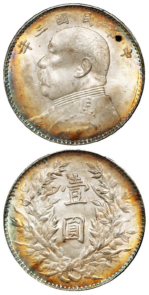 民国三年袁世凯像三角“圆”版壹圆银币/PCGS MS63