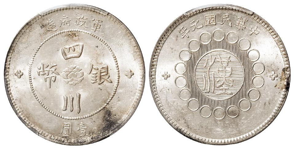 民国元年军政府造四川银币壹圆/PCGS MS62