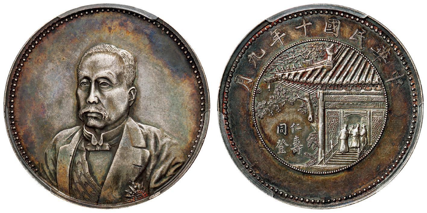 民国十年徐世昌像仁寿同登无“纪念币”银币/PCGS SP58