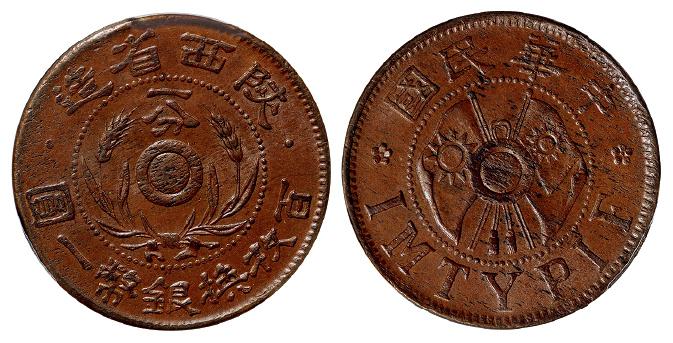 陕西省造嘉禾双旗一分铜币/PCGS MS62BN