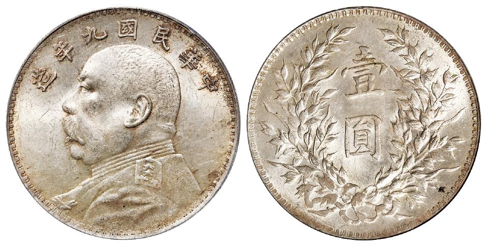 民国九年袁世凯像粗发版壹圆银币/PCGS MS63