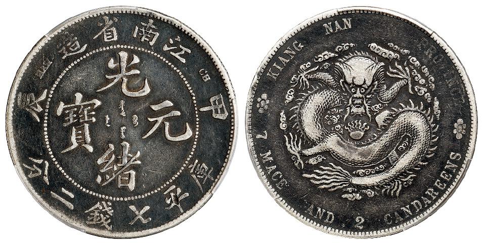 甲辰江南省造光绪元宝库平七钱二分银币/PCGS VF30