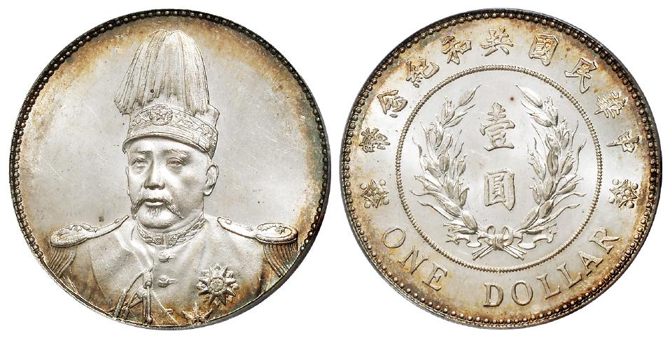 袁世凯像共和纪念壹圆银币/PCGS MS64
