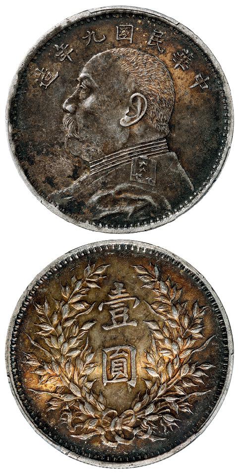 民国九年袁世凯像精发版壹圆银币/PCGS AU58