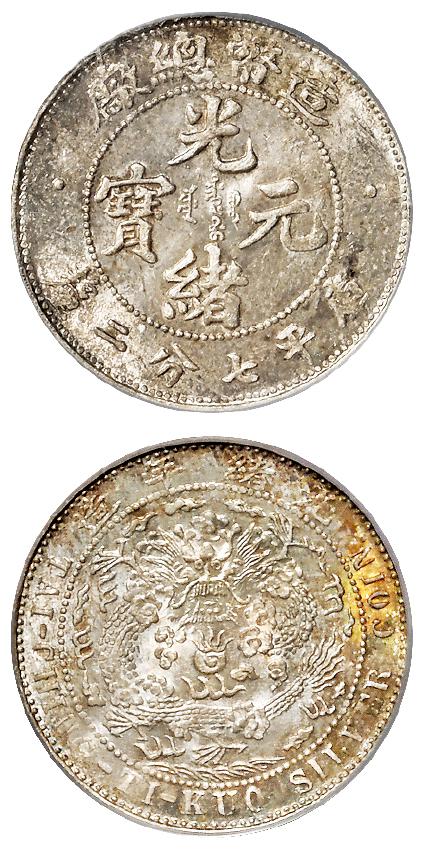 造币总厂光绪元宝库平七分二厘银币/PCGS MS64