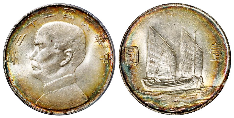 民国二十三年孙中山像背帆船壹圆银币/PCGS MS62+