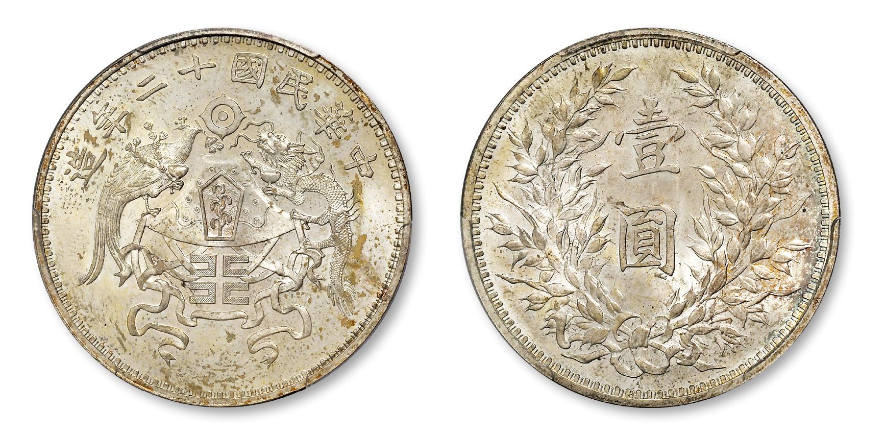 民国十二年造龙凤大字版壹圆银币/PCGS MS65