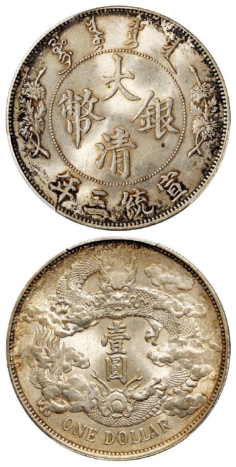 宣统三年大清银币壹圆/PCGS MS63
