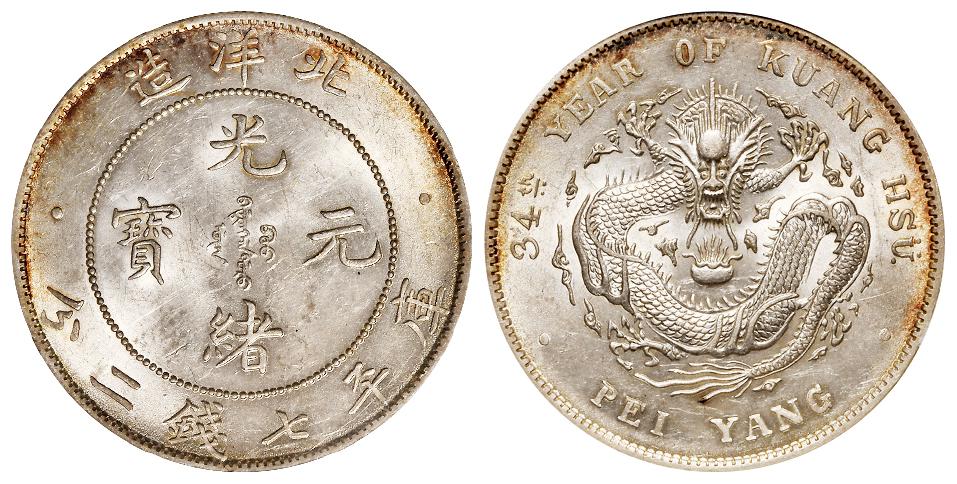 光绪三十四年北洋造光绪元宝库平七钱二分银币/ANACS MS62